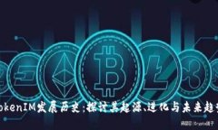 TokenIM发展历史：探讨其起源、进化与未来趋势