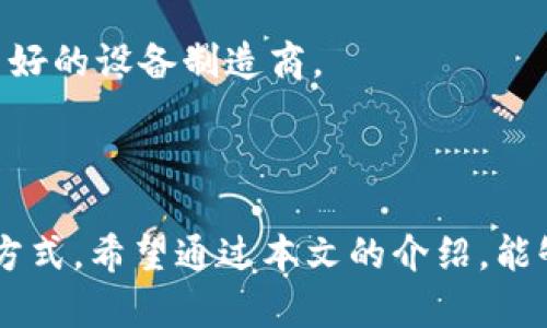   从矿机到Tokenim：区块链技术在数字货币转型中的应用 / 
 guanjianci 矿机, Tokenim, 区块链, 数字货币 /guanjianci 

### 引言

在当今数字经济蓬勃发展的时代，区块链技术和数字货币正逐步改变传统金融架构。矿机作为创造和交易数字货币的基础设施，对于整个生态链具有至关重要的作用。而Tokenim作为一种新兴的代币，也在不断推动数字货币市场的发展。本文将深入探讨矿机的作用、Tokenim的特点及其在区块链生态系统中的应用，帮助读者全面理解这一领域的动态。

### 矿机的基本概念

#### 什么是矿机？

矿机，也被称为矿矿设备，是用于挖掘加密货币的计算机设备。其核心功能是通过计算复杂的数学题来确认和验证区块链网络中的交易记录，从而获得新的数字货币作为奖励。根据运算速度和处理能力的不同，矿机可以分为不同类型，如CPU矿机、GPU矿机和ASIC矿机。

#### 矿机如何运作？

矿机的运作原理基于“工作量证明”（Proof of Work）机制。矿工通过解决复杂的数学问题（即哈希运算），来维护网络的安全性。一旦成功挖掘出一个新的区块，该矿工将获得一定数量的数字货币作为奖励。这种机制激励矿工的参与，同时也使得网络的交易安全可靠。

#### 矿机的种类

矿机主要有三种类型：CPU矿机、GPU矿机和ASIC矿机。
ul
listrongCPU矿机/strong- 使用普通计算机的中央处理器进行挖矿，适合挖掘难度相对较低的币种。/li
listrongGPU矿机/strong- 使用显卡进行挖矿，具备更高的计算能力，能够处理复杂的算法，适合挖掘比特币等大型加密货币。/li
listrongASIC矿机/strong- 专为某一种加密货币设计的专用集成电路，效率极高，但也相对昂贵。/li
/ul

### Tokenim的崛起

#### Tokenim是什么？

Tokenim是一种基于区块链技术的代币，旨在提供用户体验和价值交换的简便性。通过Tokenim，用户可以进行快速、安全的数字货币交易，同时享受去中心化、透明和高效的服务。

#### Tokenim的特点

Tokenim不仅是一种数字货币，它还具有以下几个显著特点：
ul
listrong去中心化/strong- Tokenim不受任何单一实体控制，确保数据的安全性和透明性。/li
listrong高流动性/strong- Tokenim可以在多个交易所流通，提高了它的市场需求。/li
listrong智能合约支持/strong- Tokenim可以与智能合约技术结合，拓展应用场景。/li
listrong可编程性/strong- Tokenim能够通过编程进行自定义开发，增强其功能。/li
/ul

### 区块链技术的应用场景

#### 金融服务

区块链技术在金融领域的应用，能够提高交易效率、降低成本，同时减少人为干预的风险。例如，通过Tokenim，用户可以直接进行点对点的支付和交易，不再依赖银行等中介机构。

#### 供应链管理

在供应链管理中，区块链技术能够强化透明度与追溯性，确保每一笔交易均可被验证。例如，利用Tokenim进行商品注册和交易，消费者可以实时追踪商品的来源，确保其质量和安全性。

### 可能相关的问题

#### 1. 矿机对数字货币生态系统的影响是什么？

矿机与数字货币生态的关系
矿机是成立数字货币的基础，它们确保交易的安全性与可靠性，同时也在一定程度上影响市场行情。随着越来越多的矿工参与，网络的安全性增强，数字货币的地位相对上升。

此外，矿机的竞争程度直接影响了加密货币的发行速度和交易成本。更高的挖矿难度意味着相应的资源投入，要想盈利，矿工们需要不断升级设备。

另外，矿机的走向也影响着整个数字货币的价值，特别是在加密市场波动性较大的时候。当矿工因利润下降而停止挖矿时，这将导致网络的算力下降，进而影响到数字货币的价值。

#### 2. Tokenim如何改变传统交易模式？

Tokenim革命性的交易方式
传统的交易模式往往依赖于中介机构，如银行和支付平台，导致交易时间长、手续费高等问题。而Tokenim通过去中心化技术让用户能够直接进行交易，极大地提高了效率。

通过Tokenim，用户可以实现即时转账，无需付出高额的手续费。此外，区块链技术的透明性确保了每一笔交易都是可追溯的，减少了欺诈行为的发生。

Tokenim还提供了更多的交易灵活性，用户可以在多个平台进行交易，相比传统方式，选择和单一渠道相对集中，风险更低。

#### 3. 矿机和Tokenim的未来发展趋势是什么？

未来展望：矿机与Tokenim的协调发展
随着数字货币领域的不断发展，矿机和Tokenim的未来趋势显得尤为重要。在技术不断革新下，矿机的效率也在持续提高，价格则可能会有所降低。这意味着越来越多的用户将能够参与到加密货币中来，形成更强大的市场。

Tokenim作为一种新兴的代币，也将在未来持续受到关注。随着其应用范围不断扩展，企业和个人将会越来越多地使用Tokenim作为交易工具，推动数字经济的进一步发展。

总体而言，矿机与Tokenim的协调发展将不可避免，未来这两者将共同推动区块链行业变革，带来更加便捷和安全的交易环境。

#### 4. 怎样选择合适的矿机进行投资？

投资矿机的考量因素
在选择矿机进行投资时，首要考虑的因素是其挖矿效率。不同类型的矿机会影响挖矿的成本和收益，用户需要根据自己的投资预算和回报预期做出决策。

此外，电费也是一项重要的考虑因素。由于挖矿计算需要消耗大量电力，如何控制成本将直接影响收益。选择电费较低的地区投资，将会使挖矿经济性更高。

最后，还需考虑矿机的稳定性和耐用性。长期挖矿需要对设备有足够的保障，以防止因设备故障而带来的损失。建议用户在购买前，调研市场反馈，并且选择信誉良好的设备制造商。

### 结论

随着数字货币生态的不断发展，矿机与Tokenim将在区块链技术中扮演越来越重要的角色。矿机是构建数字货币市场的基础，Tokenim则提供了更加便捷的交易方式。希望通过本文的介绍，能够帮助读者更好地理解矿机和Tokenim的功能与意义，也为投资者提供些许参考。