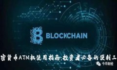 加密货币ATM机使用指南：投资者必备的便利工具
