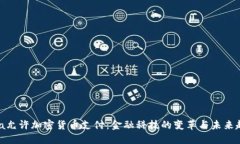 Visa允许加密货币支付：金融科技的变革与未来趋