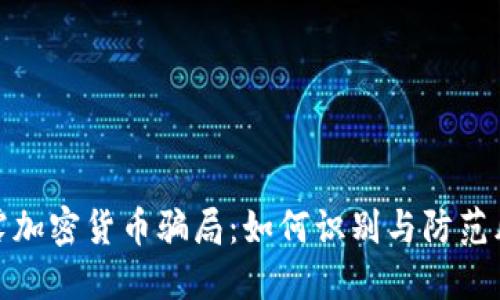 揭露加密货币骗局：如何识别与防范风险