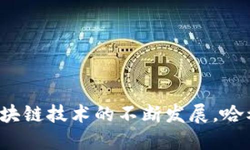   tokenim哈希值解析：加强区块链安全性的关键 / 

 guanjianci Tokenim, 哈希值, 区块链, 安全性 /guanjianci 

### 什么是哈希值？

哈希值是通过哈希函数计算出来的固定长度的字符串，用于表示一组数据的唯一性。在区块链技术中，哈希值的作用尤为重要，它能确保数据的安全性和完整性。每个区块中包含前一个区块的哈希值，形成一条不可篡改的链。这种结构确保了任何对前一个区块数据的篡改都会影响到后续所有区块的哈希值，使得篡改极为困难。因此，了解哈希值的概念是理解区块链技术的基础。

### Tokenim中的哈希值作用

Tokenim是一个旨在提供增强版本的区块链服务的平台，它利用哈希值来确保交易的安全性。每一笔交易都被转换成独特的哈希值，并记录在区块链上，不仅防止了数据的篡改，也提高了交易的透明度。用户可以通过哈希值轻松查阅任何历史交易，确保信息的真实性和可靠性。

### Tokenim哈希值的工作原理

在Tokenim中，哈希值的生成过程是通过特定的哈希算法实现的。通常采用SHA-256等加密算法，这些算法的主要特点是：对任何输入数据进行哈希运算后，输出的哈希值都是固定长度且唯一的。同样即使对输入数据进行微小的修改，输出的哈希值也会有极大不同。这样的特性确保了区块链中每一笔交易的安全性。

### 为什么哈希值在区块链中如此重要？

哈希值在区块链中的重要性可以归结为几个关键点：
1. **数据完整性**：哈希值可以验证数据在传输或存储过程中的完整性，确保数据没有被未授权的用户篡改。
2. **不可篡改性**：每个区块都包含前一个区块的哈希值，一旦区块生成，这些哈希值就不会改变。
3. **高效性**：哈希函数的计算速度非常快，可以迅速处理和验证大量的交易。
4. **数据隐私**：哈希值能够隐藏原始数据，使得即使有人获取了哈希值，也无法还原出原始数据。

### 如何生成Tokenim的哈希值？

生成Tokenim哈希值的过程包括以下步骤：
1. **输入数据**：这是需要进行哈希处理的原始数据，可以是交易信息、用户数据等。
2. **选择哈希函数**：通常使用SHA-256等安全可靠的哈希算法。
3. **执行哈希计算**：将输入数据通过选用的哈希函数运算。
4. **输出哈希值**：生成固定长度的哈希结果。

### 可能的相关问题

1. **Tokenim与其他区块链平台的哈希值有什么区别？**
2. **哈希值是如何提升区块链交易的安全性的？**
3. **在Tokenim中数据被篡改的概率有多大？**
4. **哈希值的生成是否会影响交易的速度和效率？**

#### Tokenim与其他区块链平台的哈希值有什么区别？

Tokenim在哈希值处理和使用方面与其他区块链平台存在一些独特之处。首先，Tokenim采用了更为先进的哈希算法，确保处理速度更快，安全性更高。其次，Tokenim对交易的数据结构进行了，使得哈希值的生成和验证更加高效。此外，Tokenim平台在数据隐私和保护方面也进行了深度的考虑和设计，确保用户信息和交易数据的安全性。

另外，Tokenim在哈希值的存储和查询上也提供了更为便捷的功能，用户可以通过简单的查询接口，快速获取相关交易的哈希值。这种用户友好性是Tokenim相对于其他一些区块链平台的一大优势。综上所述，Tokenim的哈希值处理在速度、安全性和用户体验上，都体现了其独特的优势。

#### 哈希值是如何提升区块链交易的安全性的？

在区块链中，哈希值的使用提升了交易的安全性主要体现在以下几个方面：
1. **防止篡改**：每个区块都包含前一个区块的哈希值，任何对已存储区块的修改都会导致所有后续区块的哈希值变化，从而轻易地被发现。
2. **易于验证**：用户可以通过哈希值快速验证交易的有效性，无需对整个数据进行检查，从而提高了效率。
3. **随机性和唯一性**：哈希函数的特性确保了同一输入永远会生成同一哈希值，不同的输入几乎不会生成相同的哈希值，这样可以防止重放攻击和伪造交易。
4. **增强匿名性**：虽然所有的交易都可在区块链上公开查看，但哈希值本身并不能直接反映出任何用户的身份信息，从而提高了用户的隐私保护。

综上所述，哈希值是区块链安全性的重要基石，其不可篡改性、易验证性、唯一性和隐私保护的特性，使其在增强区块链交易安全性方面扮演了不可或缺的角色。

#### 在Tokenim中数据被篡改的概率有多大？

在Tokenim区块链中，由于采用了高强度的加密哈希算法和去中心化的存储结构，数据被篡改的概率极低。首先，哈希值的生成和链接机制使得每个区块的内容和所有后续区块紧密相连。任何试图篡改数据的行为不仅会影响当前区块的哈希值，还会导致整个区块链的结构混乱，进而被网络中所有节点识别并拒绝。由于区块链中的每一个节点都持有一份完整的数据副本，因此篡改数据需要控制大多数节点，这在现实中几乎是不可能的。

其次，Tokenim还采用了网络共识机制来保证数据的真实性和可靠性。当节点提交交易时，整个网络会通过共识机制来确认这笔交易的有效性。这种机制进一步降低了数据被篡改的可能性。通过不断的监督和验证，Tokenim平台自身的设计保证了数据安全性和确认的高效性。

总的来说，虽然没有绝对的安全性，但在Tokenim的设计下，数据篡改的概率可以说是非常微乎其微的。

#### 哈希值的生成是否会影响交易的速度和效率？

哈希值的生成确实会对交易速度和效率有一定影响，但在Tokenim平台中，这种影响是经过的。首先，哈希算法（例如SHA-256）经过，可以在极短的时间内处理大量数据。这意味着即使是大量的交易活动，系统也能够快速生成哈希值并确认交易。

其次，在Tokenim的设计中，哈希值生成和交易确认是并行处理的。在处理交易时，系统会同时进行哈希值的计算和节点之间的共识机制，有效地减少了整体的延迟时间。此外，Tokenim还通过分层链结构来提高效率，使得用户的交易可以在不同层级上进行处理，从而加快了交易的确认速度。

总的来说，虽然生成哈希值涉及一定的计算开销，但在Tokenim的下，这种影响是可控的，目标是确保既能提供安全的哈希值，又能尽量降低对交易速度和效率的影响。

### 总结

Tokenim中的哈希值是实现区块链技术安全性和完整性的重要组成部分。通过理解哈希值的工作原理及其在Tokenim中的应用，用户可以更加深入地了解区块链如何保障交易的安全和可靠性。同时，随着区块链技术的不断发展，哈希值及其生成机制的持续也将在未来的数字经济中扮演越来越重要的角色。