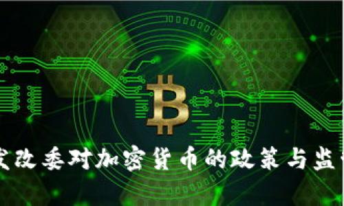 中国发改委对加密货币的政策与监管分析