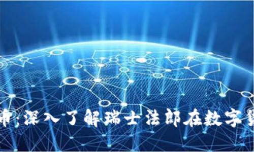 瑞郎币加密货币：深入了解瑞士法郎在数字货币时代的转变