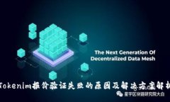 Tokenim报价验证失败的原因及解决方案解析