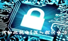 加密货币挖矿为何如此耗电？深入探讨电力消耗