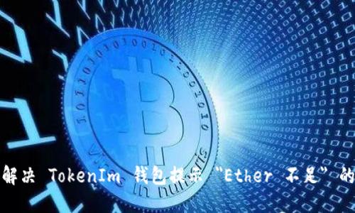 如何解决 TokenIm 钱包提示 