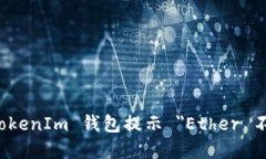 如何解决 TokenIm 钱包提示 ＂Ether 不足＂ 的问题