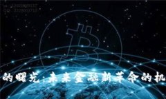 加密货币的曙光：未来金融新革命的机遇与挑战