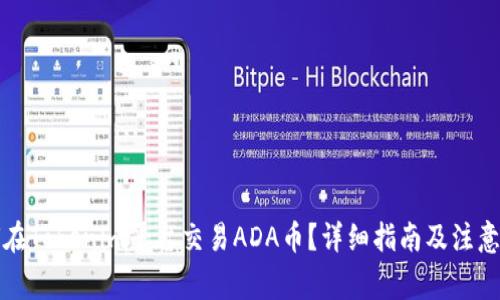 如何在Tokenim平台交易ADA币？详细指南及注意事项