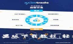 Tokenim国内苹果版下载教程：轻松获取最新版本