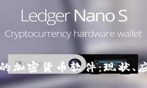 全面探索香港的加密货币软件：现状、应用与未来发展