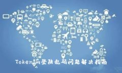 Tokenim登陆乱码问题解决指南