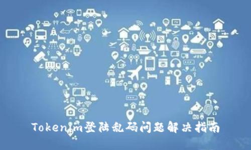 Tokenim登陆乱码问题解决指南