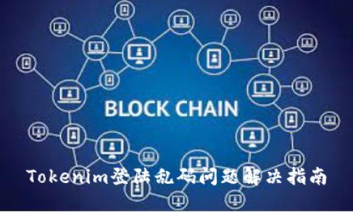 Tokenim登陆乱码问题解决指南