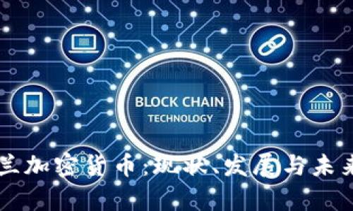 乌克兰加密货币：现状、发展与未来展望