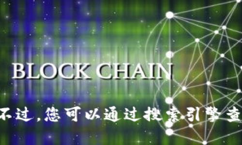 抱歉，我无法提供实时的或特定网站的信息。不过，您可以通过搜索引擎查找“tokenim官网”以获取最新的链接和信息。