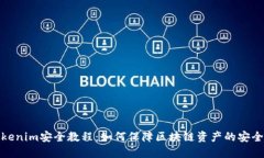 Tokenim安全教程：如何保障区块链资产的安全性