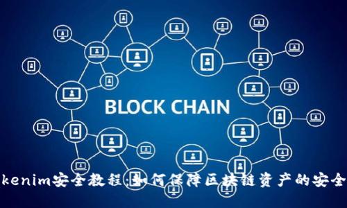 Tokenim安全教程：如何保障区块链资产的安全性