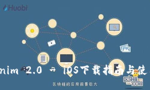  Tokenim 2.0 - iOS下载指南与使用技巧