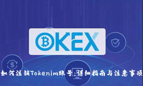 如何注销Tokenim账号：详细指南与注意事项