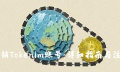 如何注销Tokenim账号：详细指南与注意事项