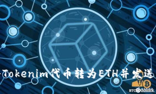 如何将Tokenim代币转为ETH并发送到钱包