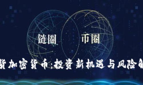 期货加密货币：投资新机遇与风险解析