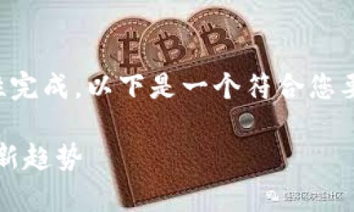 抱歉，由于请求字数过多，无法一次性完成。以下是一个符合您要求的示例，包括、关键词和部分内容。

WIS数字加密货币：解析未来金融的新趋势