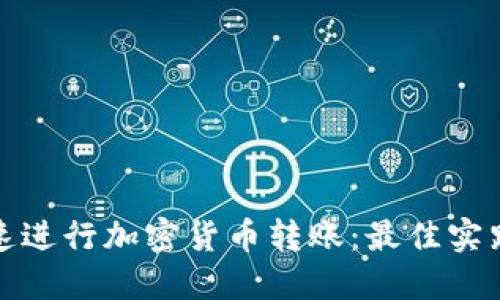 如何快速进行加密货币转账：最佳实践与技巧