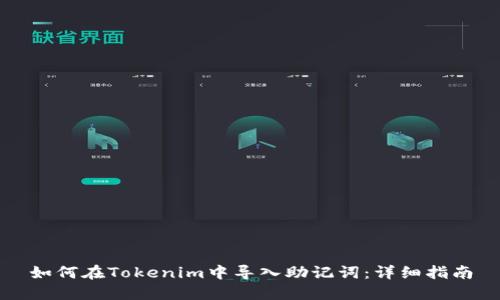 如何在Tokenim中导入助记词：详细指南