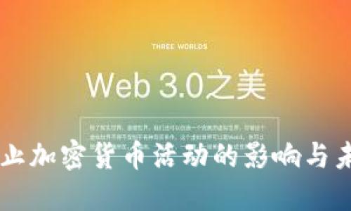 印度禁止加密货币活动的影响与未来展望