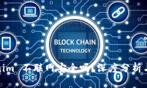 Tokenim 不联网安全吗？深度分析与建议