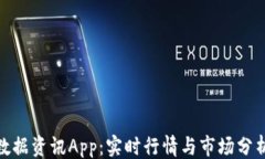 ```xml加密货币数据资讯App：实时行情与市场分析