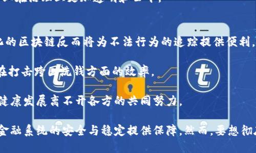 biao tibiao ti加密货币如何有效打击洗钱活动？揭示背后的技术与监管措施/biao ti

加密货币, 洗钱, 监管, 区块链/guanjianci

在数字经济的快速发展背景下，加密货币无疑成为当今金融市场的一股重要力量。然而，随之而来的也包括各种潜在的风险，尤其是洗钱活动的增加。洗钱作为经济犯罪的一种，借助加密货币的匿名性和去中心化特性，成为了犯罪分子洗脱不法资金的工具。如何有效打击加密货币领域的洗钱行为，已经成为全球金融监管机构的重要课题。

为了应对这一挑战，各国纷纷建立和完善相关的法律法规，强化监管措施。同时，区块链技术的透明性和可追溯性也为打击洗钱活动提供了新的思路。本文将探讨加密货币如何在技术和监管层面共同发挥作用，以有效打击洗钱行为。

一、加密货币的洗钱风险
在深入讨论加密货币如何打击洗钱之前，首先需要明确加密货币洗钱的风险特点。相较于传统金融体系，加密货币的匿名性和去中心化特性使得追踪资金流动变得更加困难。

1. 匿名性：加密货币交易在技术上是匿名的，尽管一些平台会要求用户进行身份验证，但许多去中心化交易所（DEX）并不强制实施这些措施，允许用户完全匿名交易。

2. 去中心化：没有中央机构监管加密货币市场，交易的发生不需要经过银行或其他金融机构，这增加了洗钱的便利性。

3. 国际性：加密货币可以跨国界快速转移，这使得监管变得复杂且困难，各国法律法规的不一致也给洗钱行为提供了可乘之机。

二、全球范围内的监管措施
为了遏制加密货币洗钱活动，全球的监管机构纷纷出台一系列法规和措施。主要的监管措施包括：

1. KYC（客户尽职调查）：许多国家要求加密货币交易所实施KYC措施，即在用户注册时收集其身份信息，以确保交易的合规性。通过要求用户提供身份证件、地址证明等资料，能够有效降低匿名交易的概率。

2. AML（反洗钱）法规：各国针对加密货币行业制定了针对性的反洗钱法律法规，要求加密货币交易平台遵循AML标准，定期向监管机构报告可疑交易，并对交易进行监控。

3. FATF（反洗钱金融行动特别工作组）指导方针：全球范围内的反洗钱工作受到FATF的指导，FATF对各类虚拟资产的监管进行了规范，并建议各国将加密货币服务提供商纳入反洗钱监管范畴。

三、区块链技术在打击洗钱中的应用
区块链技术本身是一种不可篡改的分布式账本技术，其透明性为打击洗钱提供了新的可能性。主要体现在：

1. 可追溯性：区块链技术不允许对交易记录进行篡改，所有交易信息都可以被追踪。这使得监管机构可以实时监控资金流动，及时发现异常交易。

2. 数据共享：区块链网络的开放性使得不同金融机构之间能够更方便地共享信息，提高了防范洗钱的效率。通过建立跨境监管协作机制，不同国家可以共享可疑交易信息，形成反洗钱合力。

3. 智能合约：智能合约能自动执行交易，而不需要第三方的介入。通过在加密货币交易中嵌入合约条件，可以对交易进行实时监控，防止洗钱行为的发生。

四、加密货币用户的自我防范
除了监管措施和技术手段，加密货币的用户也应该增强自我防范意识，了解洗钱活动的特征，以避免成为洗钱的工具。

1. 谨慎选择交易平台：在选择加密货币交易平台时，应优先考虑那些遵循KYC和AML要求的平台，避免在不受监管的平台上进行交易。

2. 警惕可疑交易：如果发现有异常的交易请求，如过于高额的汇款请求或不明来源的资金进入自己的账户，应及时进行核实。

3. 了解法律法规：及时关注所在国或地区关于加密货币的最新法律法规，确保自己的交易行为不触犯相关法律，尽量减少法律风险。

五、可能相关问题

问 1：加密货币洗钱的具体案例有哪些？
在分析洗钱活动时，具体案例往往能更好地帮助人们理解问题的严重性。事实上，有许多相关案例引发了舆论的关注。在众多案例中，有些洗钱活动通过知名的加密货币交易平台进行，比如某家平台因未尽到KYC及AML责任而导致一系列洗钱案件爆发。具体来说，犯罪分子利用该平台进行数百万美元的洗钱行为，但最终却因监管机加入了鞭策。

此外，还有一些不法分子利用去中心化金融（DeFi）平台逃避监管和追踪，进行跨国洗钱。比如，某些黑客攻击交易所后将赎金要求以加密货币的方式支付，并利用其快速转移特性实现洗钱。

这说明，加密货币洗钱行为的复杂性与危害性。如果我们要遏制此类活动，仅依靠传统的金融监管手段已经难以奏效，因此，整个行业的自律与合作成为关键。

问 2：加密货币的匿名性是否会被永久性地解决？
加密货币的匿名性是一个长期存在的话题。虽然随着技术的不断进步，监管技术也在提升，但完全消除匿名性显然是不现实的。匿名性是加密货币的一大特征，根植于其底层的区块链技术。但这并不意味着监管机构无法实现对加密货币的监控与管理。

例如，链分析公司不断发展出先进的取证技术，能够捕捉到链上的交易模式，通过数据挖掘找到潜在的洗钱嫌疑，虽然无法完全追踪到个人，但却能识别可疑活动。

未来，加密货币与法律的关系可能会更加紧密，各国的法律法规将逐渐完善，使得加密货币的使用趋势会向合规和透明的方向发展。但加密货币的无国界性依然是监管上的盲点，各国的监管措施仅能在本国范围内起作用，如何进行国际间的监管合作依然是个待解的课题。

问 3：加密货币交易所如何自我监管以防止洗钱？
交易所作为加密货币生态系统的重要组成部分，有着高度的责任感。为了遏制洗钱行为，许多加密货币交易所采取了一系列自我监管措施。首先，通过建立内部合规团队专门负责反洗钱工作，监控可疑交易，为不法活动预警。

其次，许多交易所已建立起严格的KYC验证流程，区块链技术与人工智能相结合，实现更智能的风控。如通过分析用户的交易数据与行为模式，及时发现异常情况。一旦发现不合规的交易，交易所在法律允许的范围内将会采取冻结账户、停止交易等措施。

最后，交易所也开始推动与监管部门的合作，主动分享可疑交易的数据，并协助执法机构进行调查。这种合作不仅提高了自身的合规性，也使得整个行业在治理上更加透明和公平。

问 4：区块链技术的未来发展是否会影响洗钱行为？
区块链技术的未来发展无疑将影响到洗钱行为的形势。虽然区块链本身具有匿名性，但随着监管技术的不断进步及行业规范的逐渐完善，高度透明化的区块链反而将为不法行为的追踪提供便利。

未来，区块链可能会与AI、大数据等技术相融合，通过更加高效的数据处理与分析，实现更加精准的反洗钱监控。此外，国际间的监管合作将提高各国在打击跨国洗钱方面的效率。

总之，虽然洗钱行为依然存在，但随着技术的进步与监管措施的完善，加密货币在影响洗钱活动上面临的风险将会得到一定程度的控制。整个行业的健康发展离不开各方的共同努力。

通过以上几个方面的探讨，我们不难发现，加密货币在打击洗钱活动上具备巨大的潜力。监管措施的不断加强与区块链技术的创新应用，可以为全球金融系统的安全与稳定提供保障。然而，要想彻底消除洗钱行为，仍需要来自政府、行业及用户自身的共同努力。未来的道路将注定充满挑战与机遇。