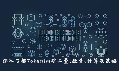 深入了解Tokenim矿工费：数量、计算及策略