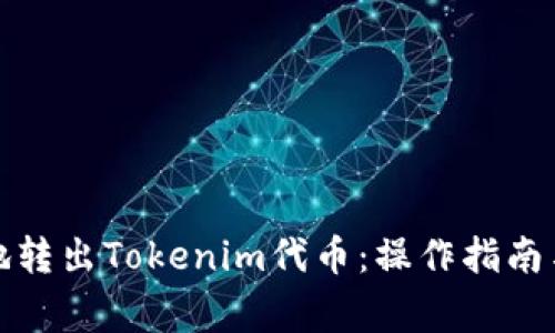 如何安全地转出Tokenim代币：操作指南与注意事项