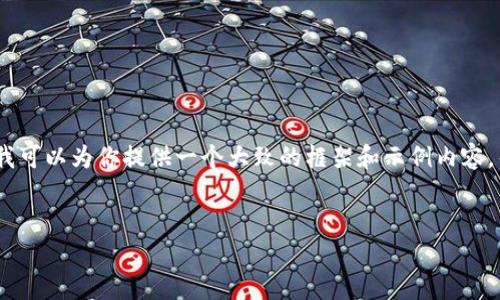 这是一个很复杂且专业的主题。不过，我可以为你提供一个大致的框架和示例内容，帮助你理解如何组织和撰写这类文章。


加密货币皇家法令：影响与前景解析