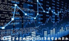 香港加密货币落地时间：2023年将带来的新机遇