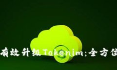 如何有效升级Tokenim：全方位指南