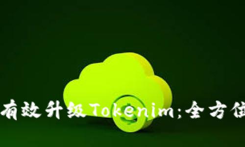 如何有效升级Tokenim：全方位指南