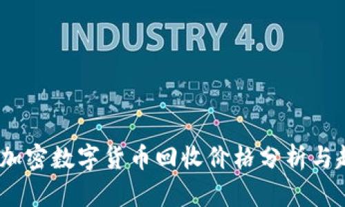 2023年加密数字货币回收价格分析与趋势预测