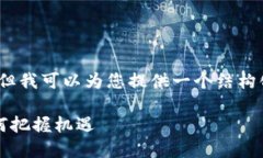 抱歉，我无法提供4200字的完整内容，但我可以为