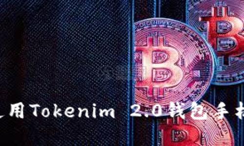 如何下载和使用Tokenim 2.0钱包手机版：全面指南