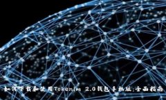 如何下载和使用Tokenim 2.0钱包手机版：全面指南