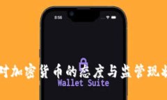 英国对加密货币的态度与监管现状分析