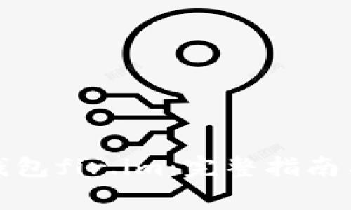 如何下载永易钱包fir.im：完整指南与常见问题解答