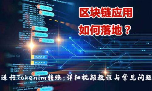 如何进行Tokenim转账：详细视频教程与常见问题解答