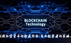 如何判断加密货币的抄底价格：专业投资者的策