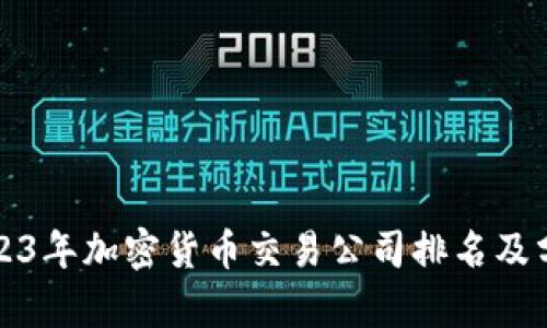 2023年加密货币交易公司排名及分析